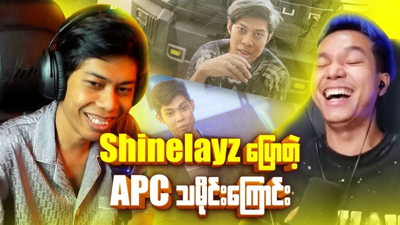 APC ဘာလုပ်လုပ် Shinelayz အကုန်သိနေတာလား