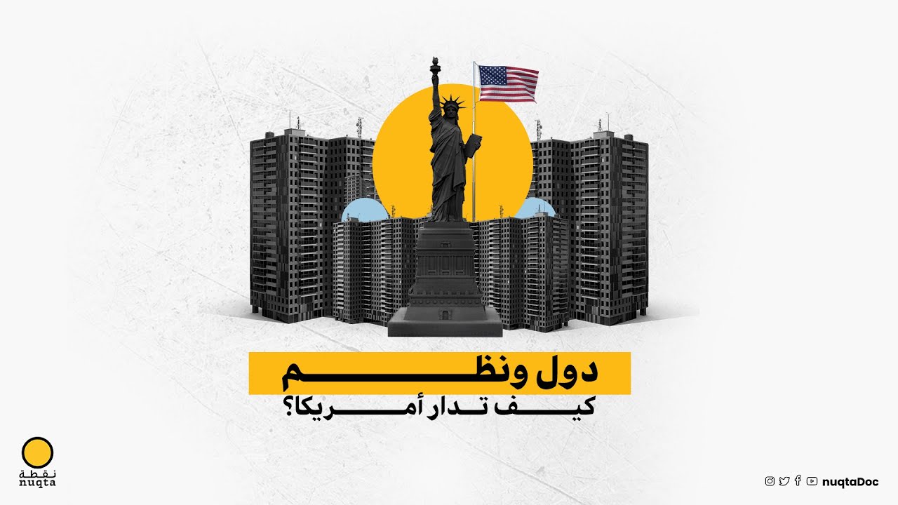كيف تدار أمريكا؟