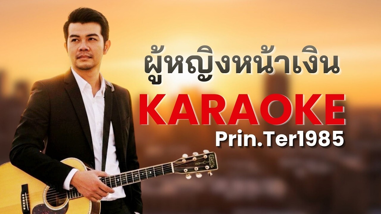 ผู้หญิงหน้าเงิน - ชายธง ทรงพล [Karaoke ; Prin.Ter1985]