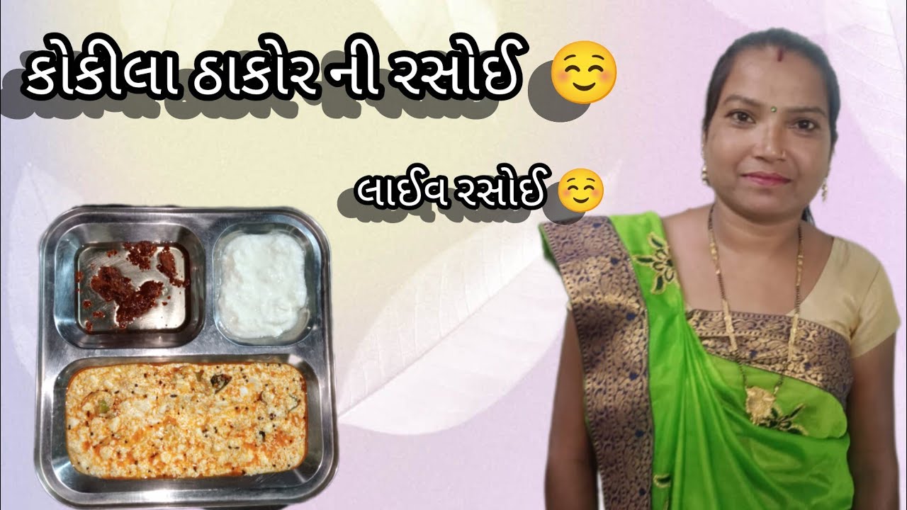 કોકીલા ઠાકોર ની રસોઈ 🤤#video #food #viralreels #recipe #gamansantha #newposrecipe #cooking