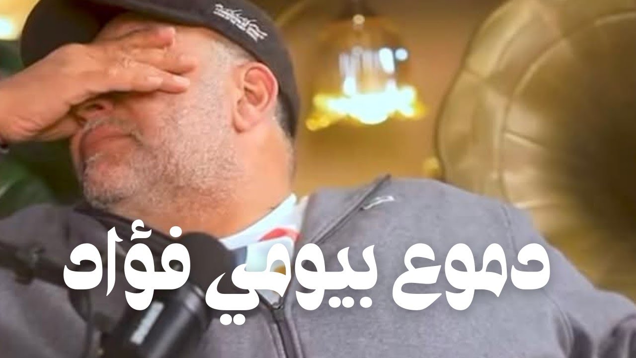 سر اعتذار بيومى فؤاد لمحمد سلام فى بودكاست شقة التعاون.. لماذا اختار هذا التوقيت؟