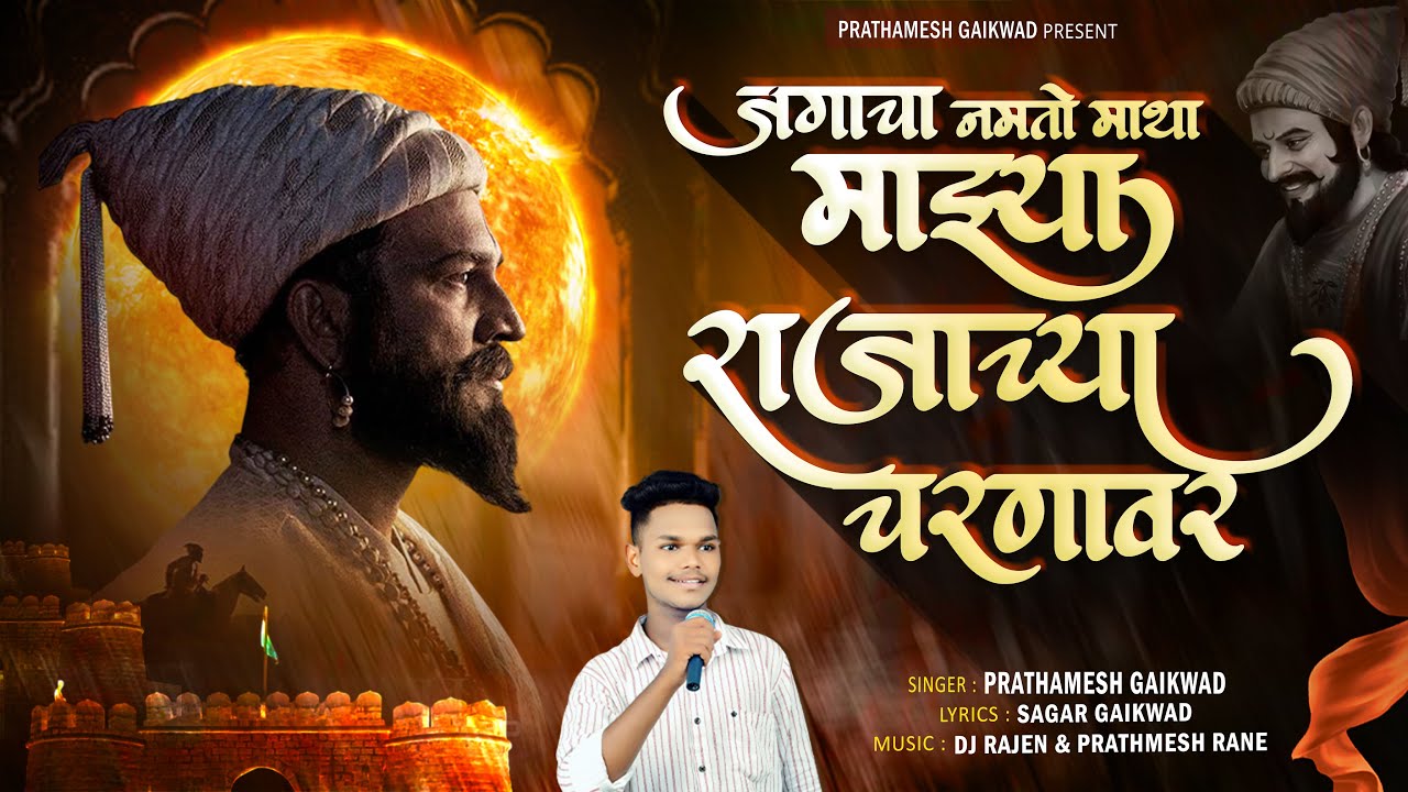 Sarya Jagacha Namto matha rajachya charnavar। गायक :Prathamesh Gaikwad #prathameshgaikwad#shivjayant