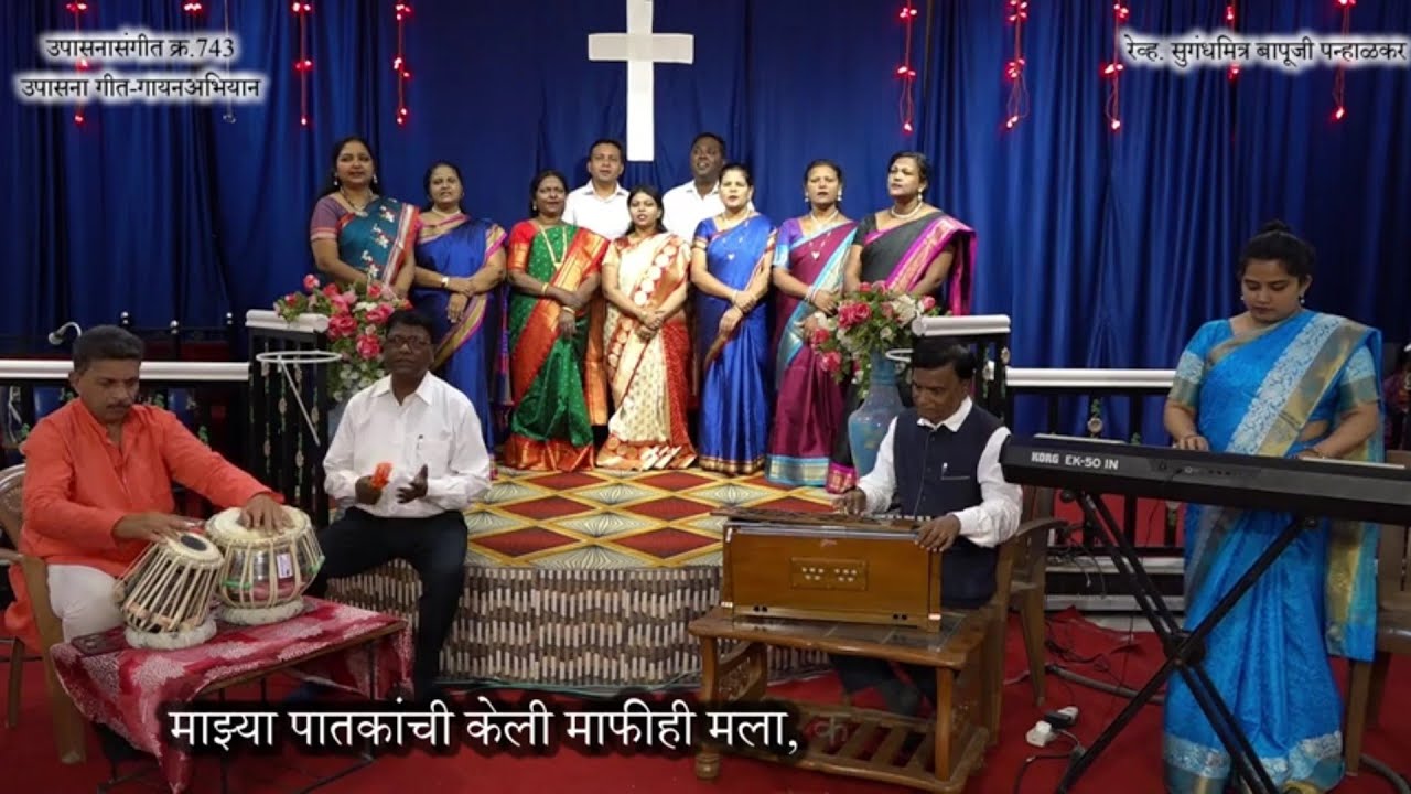 उपासनासंगीत क्र.743 माझ्या पातकांची केली माफीही मला.  ॥