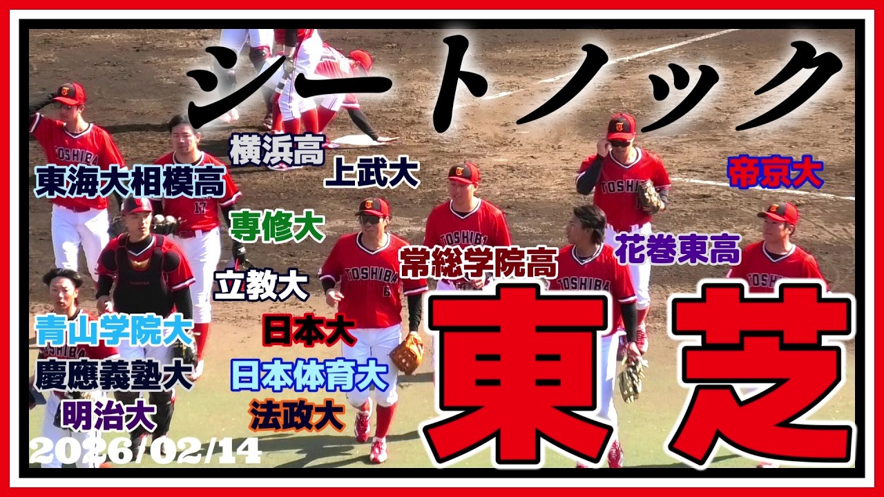 【試合前シートノック(選手名・出身校表記あり)/社会人野球≫都市対抗優勝7回・日本選手権優勝2回の超名門チーム！/2026春季オープン戦】2026/02/14東芝(神奈川県川崎市・創部1958年)