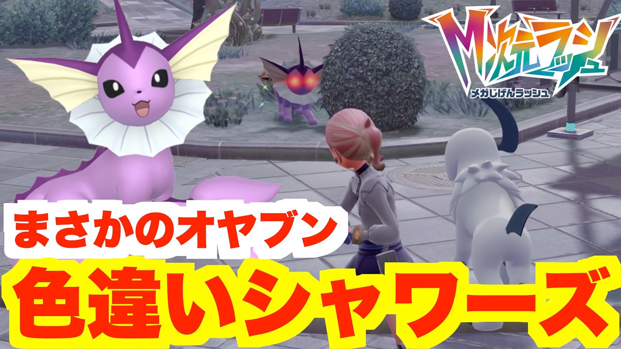 【ポケモンZA】夢の色違いブイズ入手へ！夢すぎるスペシャルサーチ出現！イーブイだらけの楽園！？