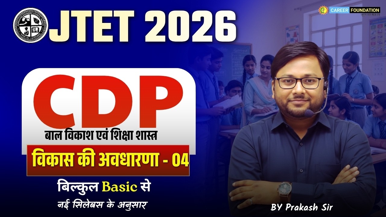 JTET 2026 CDP | PEDAGOGY | बाल विकास एवं शिक्षा शास्त्र | विकास की अवधारणा - 04 | BY PRAKASH SIR