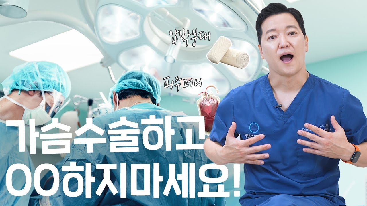 가슴수술 사후관리-생활편 (수술일~7일)