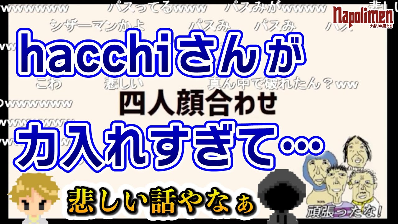 hacchiが悲しそうな顔をしていた理由【ナポリの男たち切り抜き】