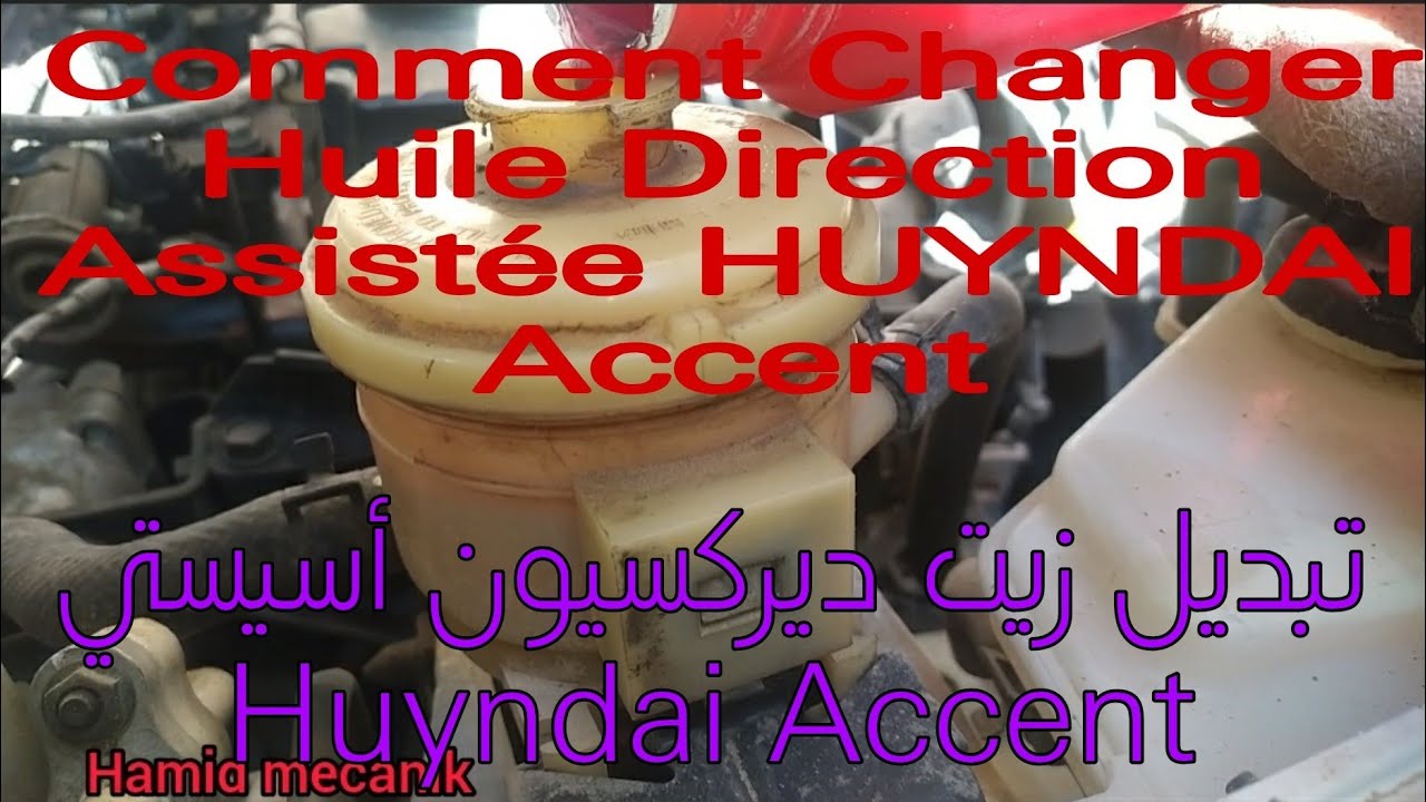 Comment Changer Huile Direction Assistée HUYNDAI Accent, كيفيت تبديل زيت ديركس ن أسيستي