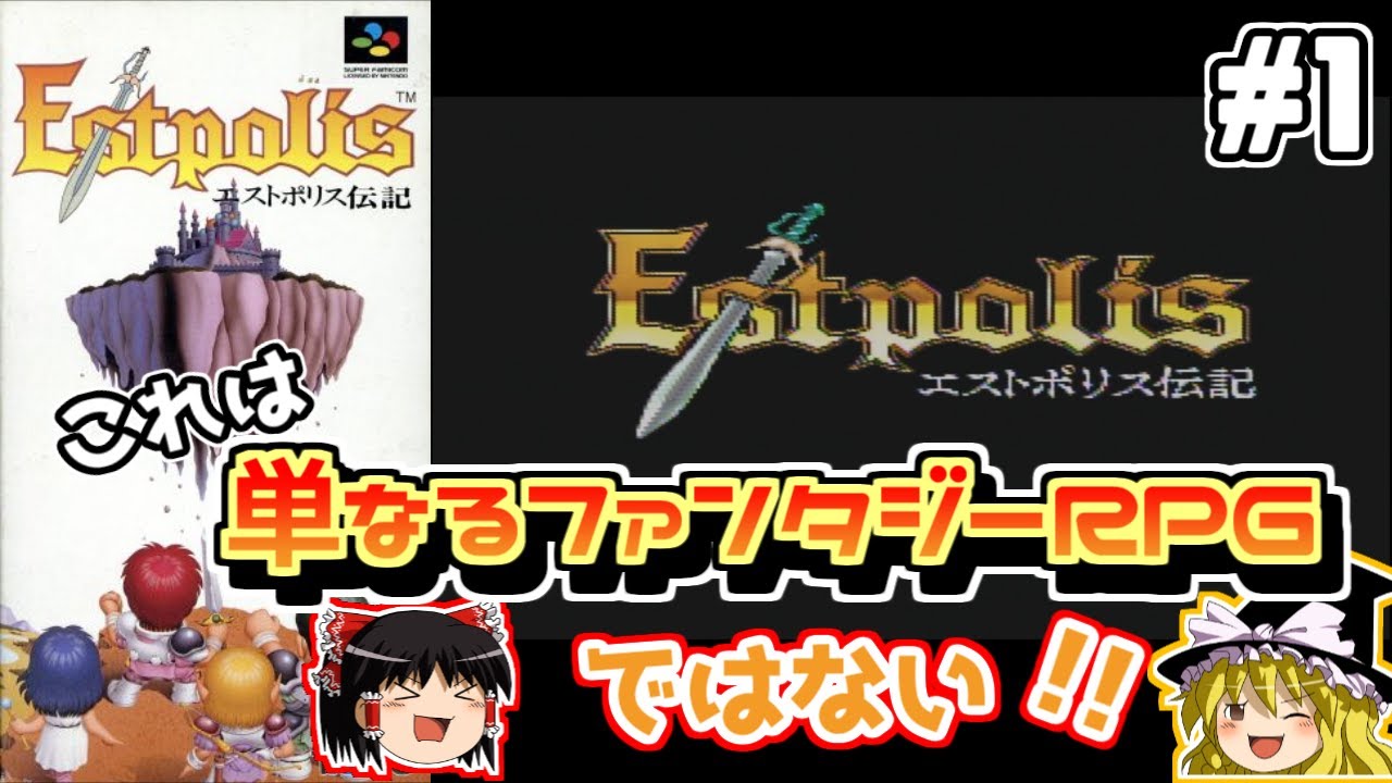【ゆっくり実況】エストポリス伝記　#1