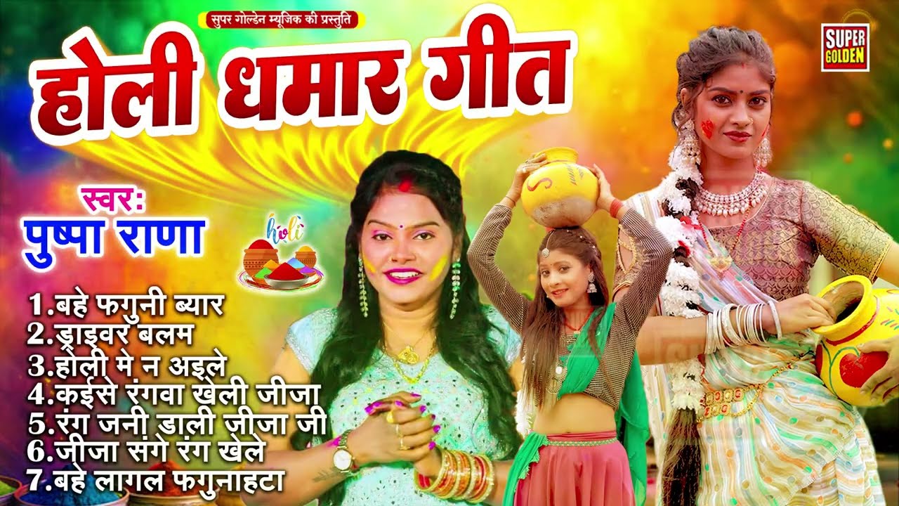 #धमार होली गीत 2026 | Pushpa Rana | Bhojpuri Holi Songs 2026 | Holi Ke Gana