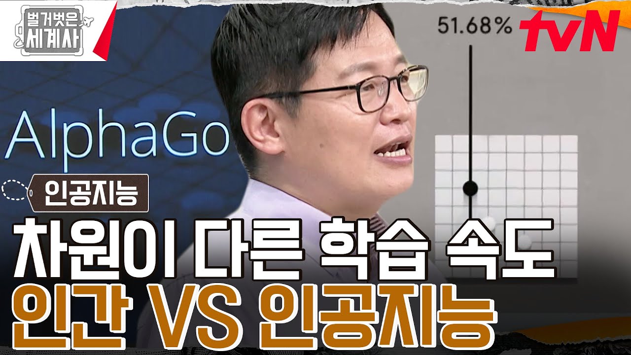 알파고가 바둑을 익히는데 걸린 시간 = 단 하루? 인공지능이 엄청난 데이터를 학습할 수 있는 이유! #벌거벗은세계사 EP.107 | tvN 230711 방송