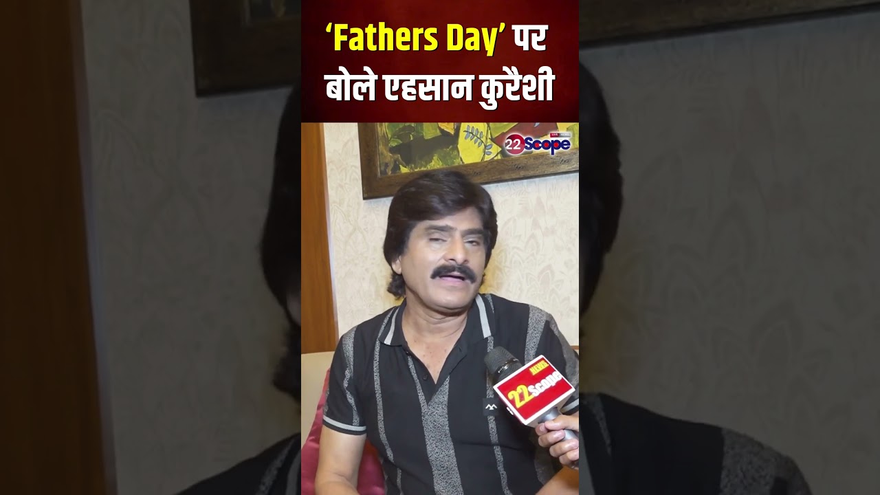 'Fathers Day' पर बोले कॉमेडियन-हास्य कवि एहसान कुरैशी | Ranchi | #shorts | 22Scope
