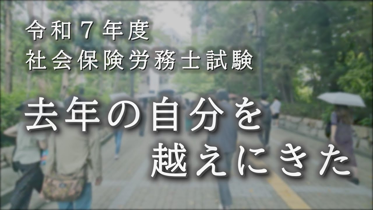 令和７年度 社会保険労務士試験の結果について