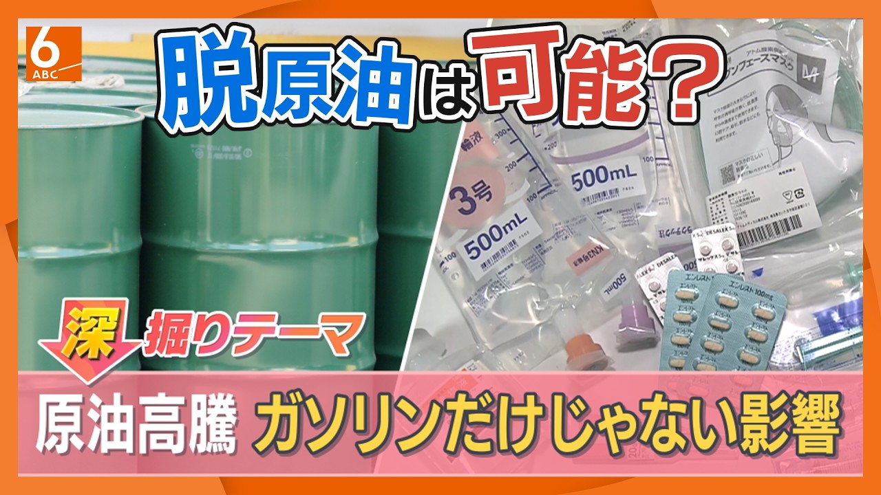 使い果たせないほどの埋蔵量はあるけれど…石油依存リスクを減らすため「私たちは追加でお金を払えるか」　ホルムズ海峡封鎖で原油高騰、ガソリンにとどまらない社会への影響【きょうの深掘り】