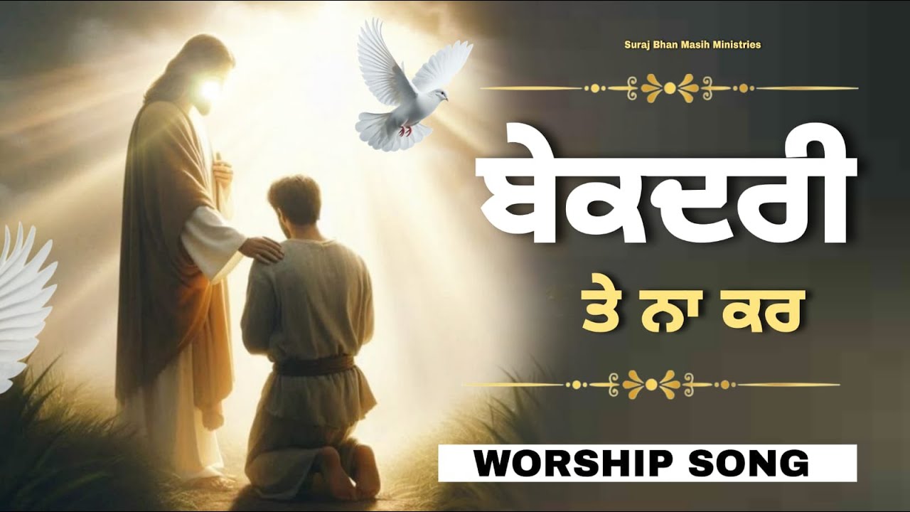 ਬੇਕਦਰੀ ਤੇ ਨਾ ਕਰ || New Worship Song Of#surajbhanmasihministries #ankurnarulaministries
