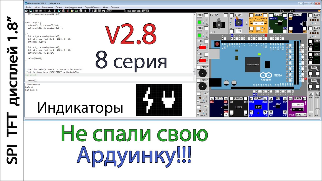 Лучший симулятор Arduino UnoArduSim V2.8.2  Восьмая серия. Индикаторы состояния зарядки, и питания.