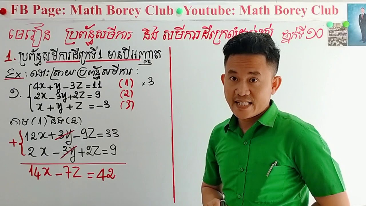 #គន្លឹះជាគ្រឹះ ថ្នាក់ទី10 រាល់ថ្ងៃព្រហស្បត្តិ៍  មេរៀន ប្រព័ន្ធសមីការ និង សមីការដឺក្រេលំដាប់ខ្ពស់