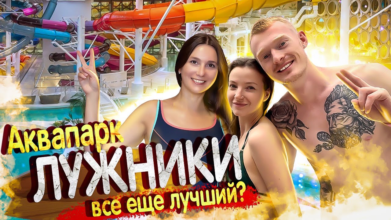 Аквапарк ЛУЖНИКИ - билеты и цены (Go Romario) / Аквакомплекс Лужники - Все еще ЛУЧШИЙ в Москве?