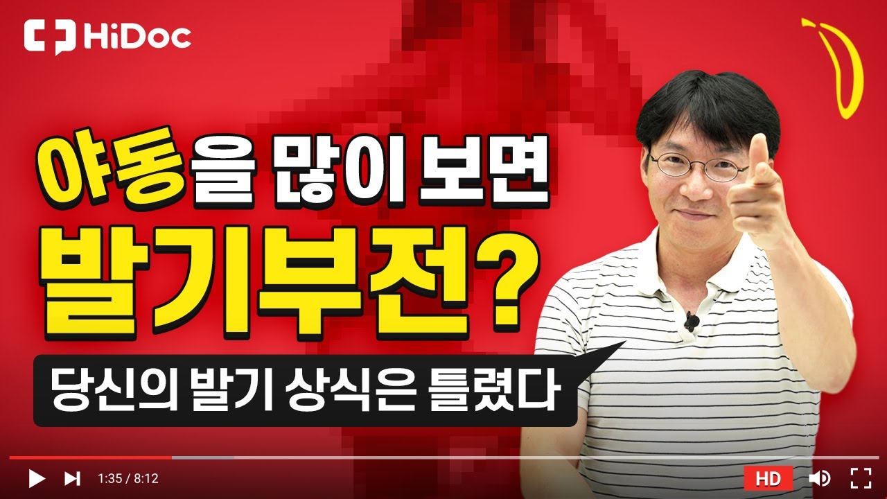 야동을 많이 보면 발기부전? 당신의 발기 상식은 틀렸다 (with. 윤장호 비뇨의학과 전문의)
