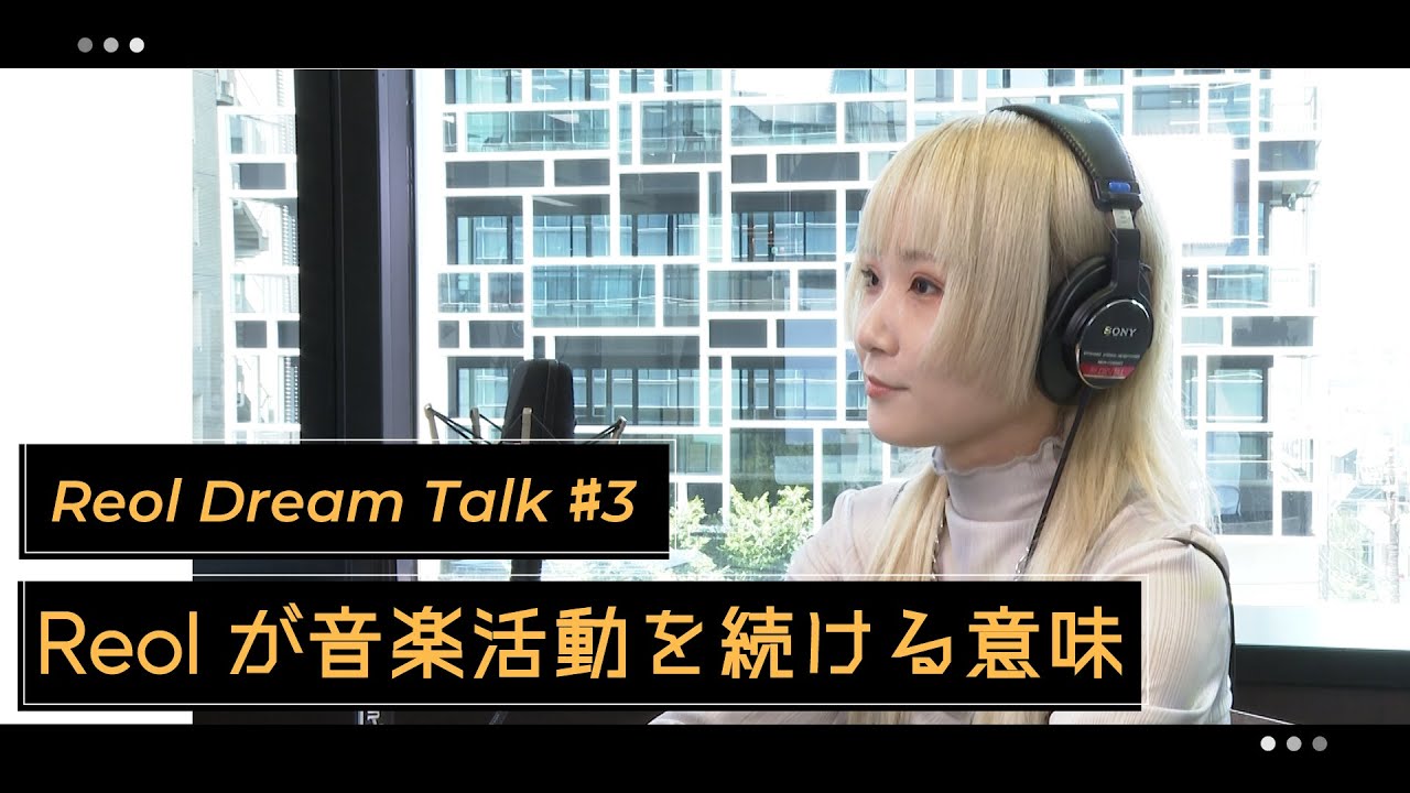 ReolDreamTalk #3　 Reolが音楽活動を続ける意味