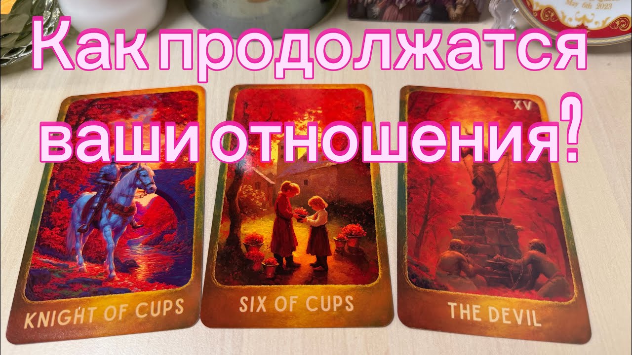 Как продолжатся ваши отношения? Tarot гадание на любовь 