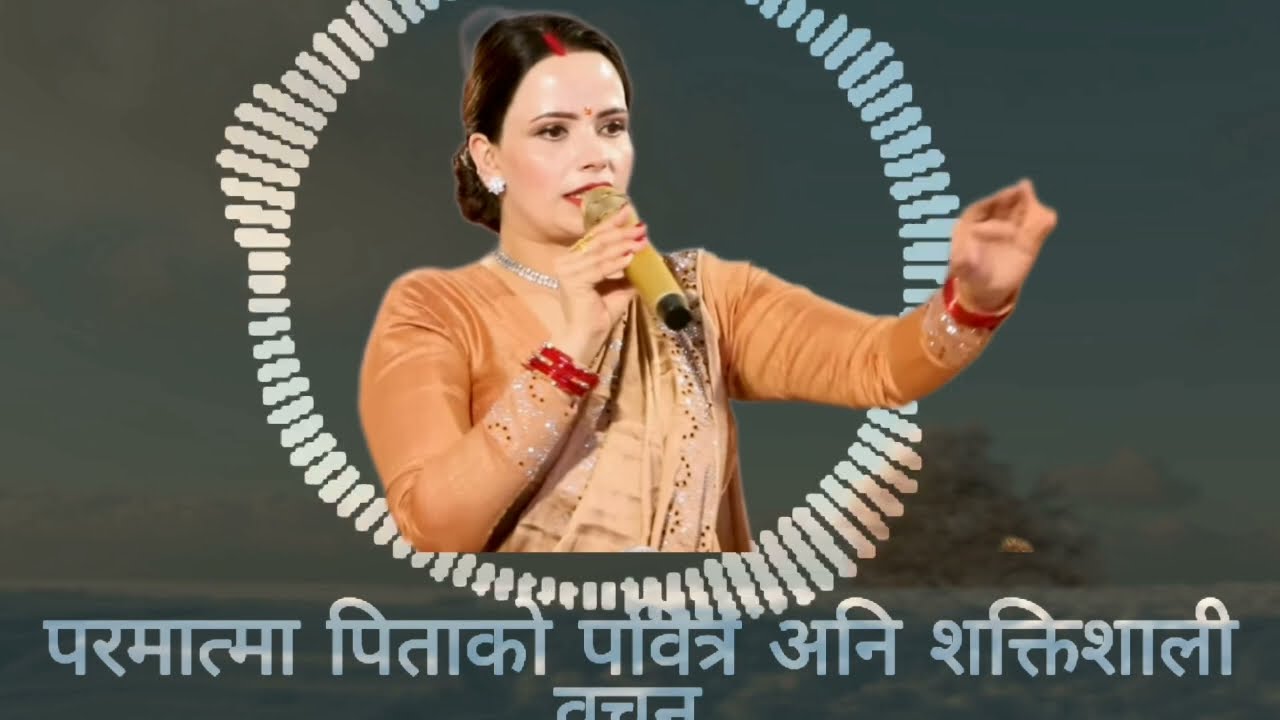 परमेश्वरको सत्य बचन सुशीला कट्टेल गैरे म्याम हजुरको मुखबाट।