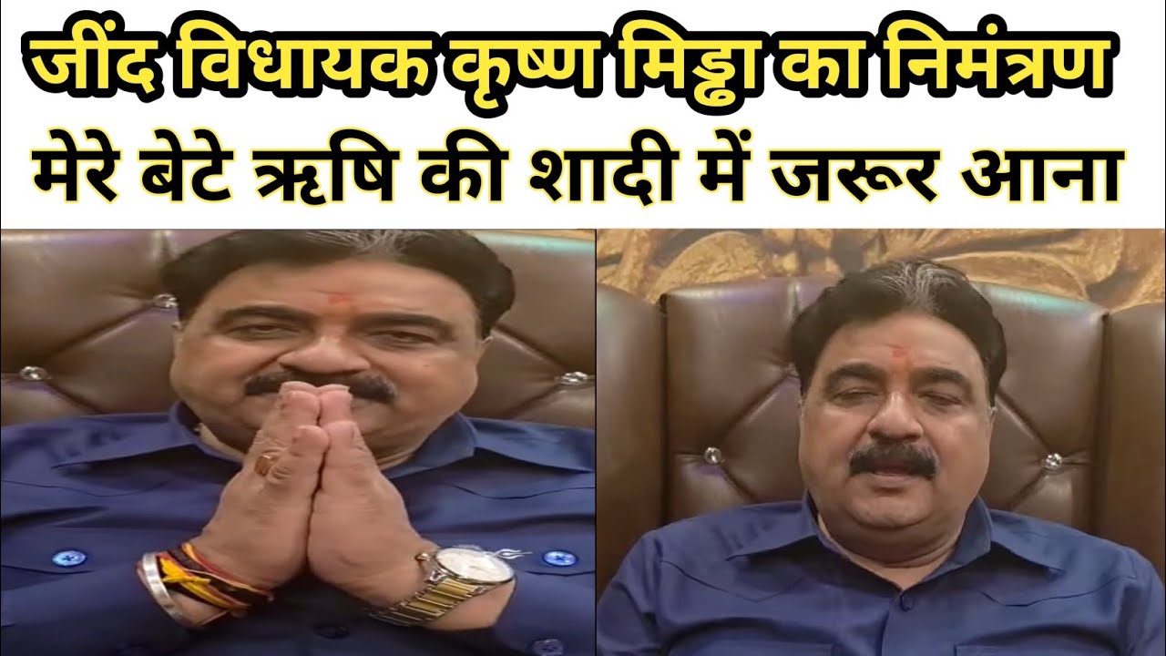 डॉ कृष्ण मिड्ढा ने दिया सभी जिंदवाशियों को बेटे की शादी का निमंत्रण । #drkrishanmidda 