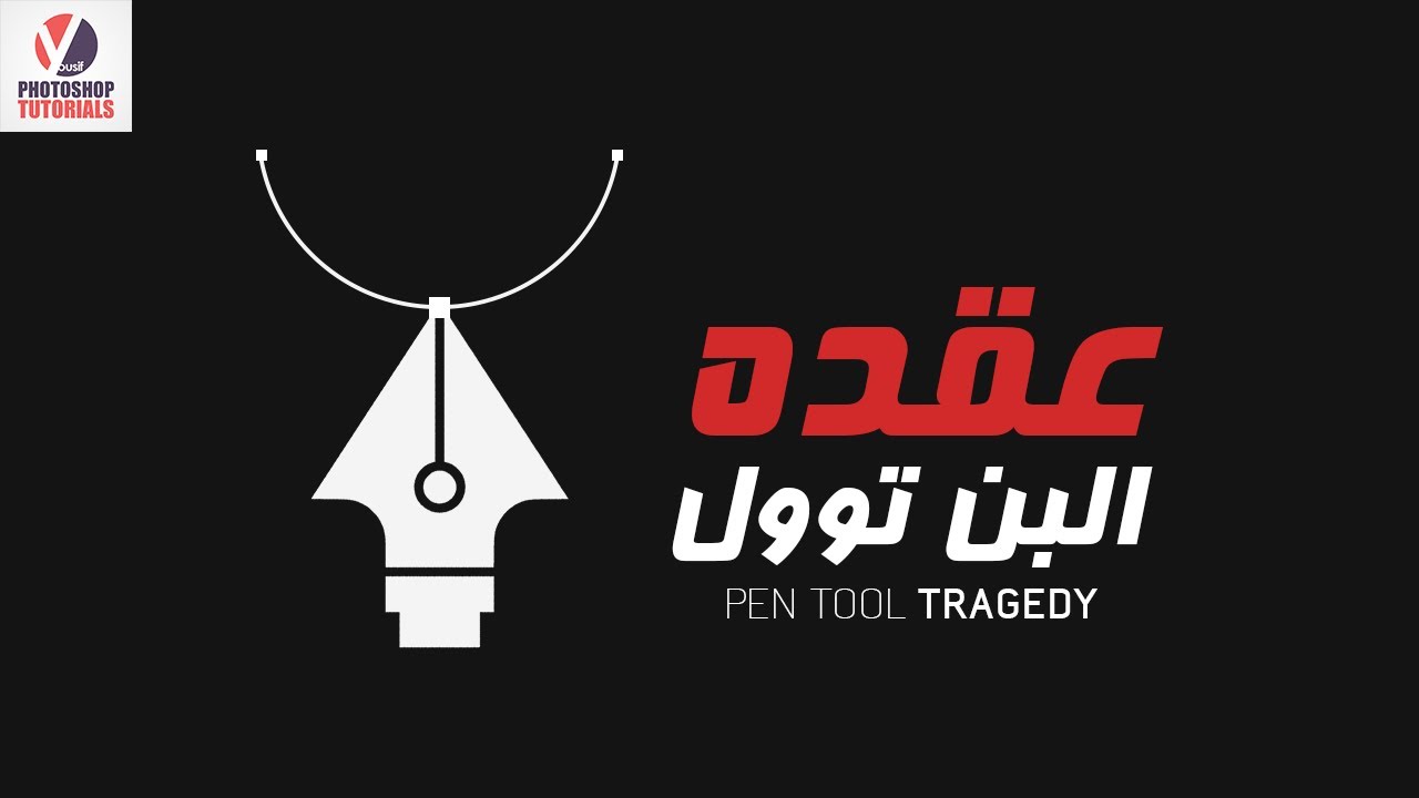 طريقة استخدام ( البن توول ) + نصيحة + مفاجأة خراااااااافية