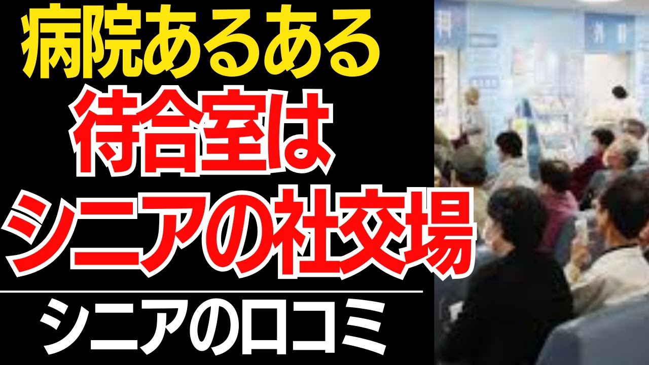 【シニアあるある】社交場は病院？待合室で聞いた「爆笑会話」…あるある過ぎてお腹痛いｗ口コミ30選紹介します【シニアの口コミ】
