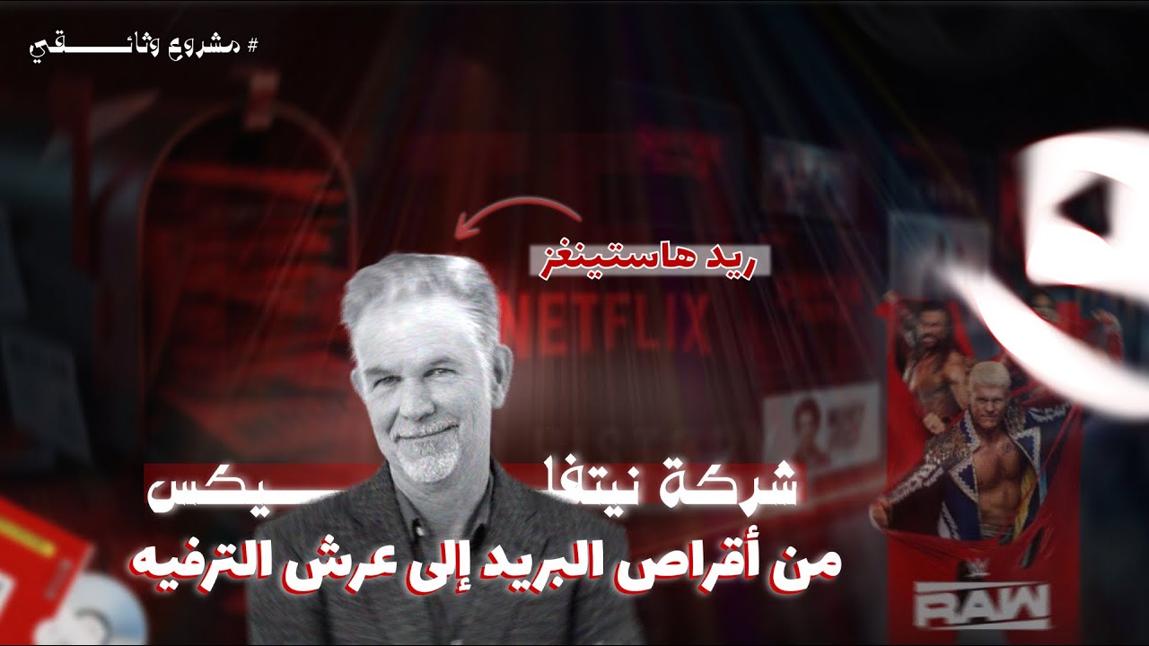 شركة نيتفليكس / من أقراص البريد إلى عرش الترفيه