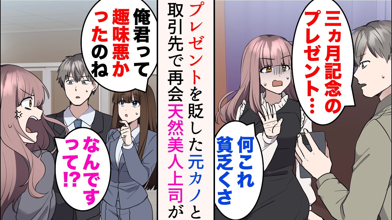 【漫画】彼女に3ヶ月記念のプレゼントを渡したら貧乏臭いとフラれた→数年後、元カノと職場で再会「より戻してあげてもいいよ！」復縁要請されたが…天然美人上司「…俺君って趣味悪かったのね」【マンガ動画】