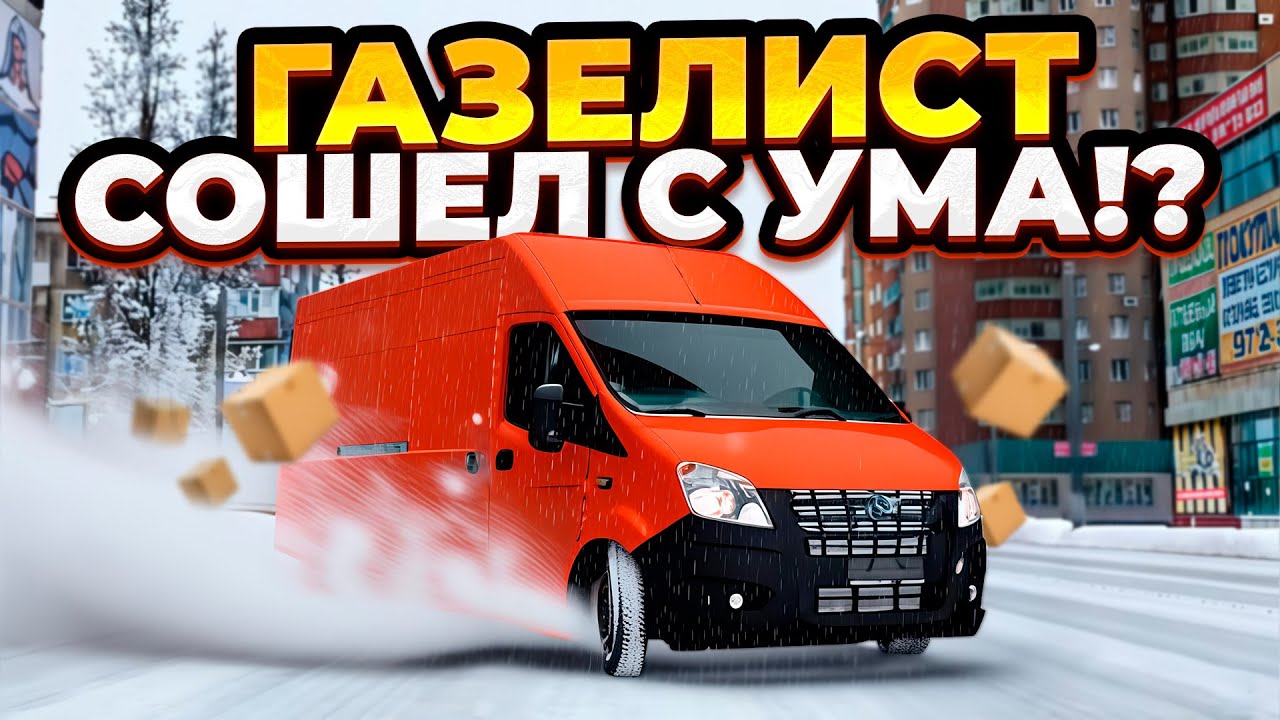 БЕЗБАШЕНЫЙ ГАЗЕЛИСТ РЕШИИЛ ДАТЬ БОКОМ! ДРИФТ НА ГАЗель NEXT (MTA X)