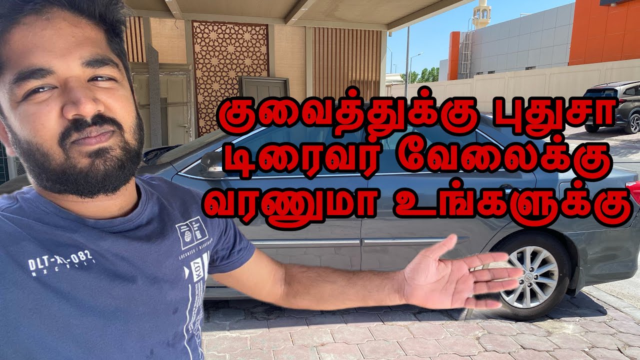 குவைத்தில் டிரைவர் வேலைக்கு வந்து உடனே போகணும் நினைக்கிறீங்க ஏன் / House Drivers Life / Kuwait/Tamil