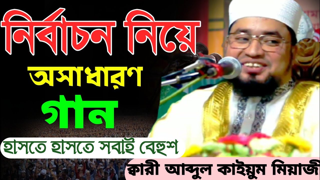 নির্বা*চন নিয়ে অসাধারন গান। ক্বারী আব্দুল কাইয়ুম মিয়াজী। হাসির ওয়াজ। new waz.