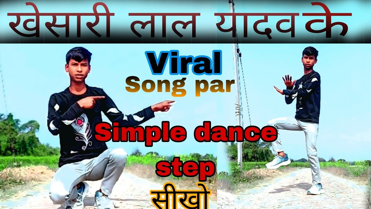 खेसारी लाल यादव के गाने पर डांस कैसे सीखे /#khesarilalyadav Khesari lal yadav Bhojpuri dance 