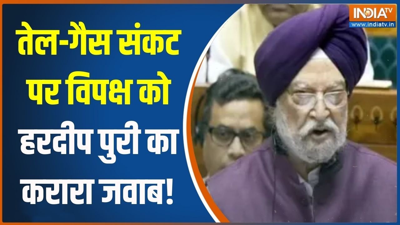 Hardeep Puri Parliament Speech: तेल-गैस संकट पर विपक्ष को हरदीप पुरी का करारा जवाब! Rahul Gandhi
