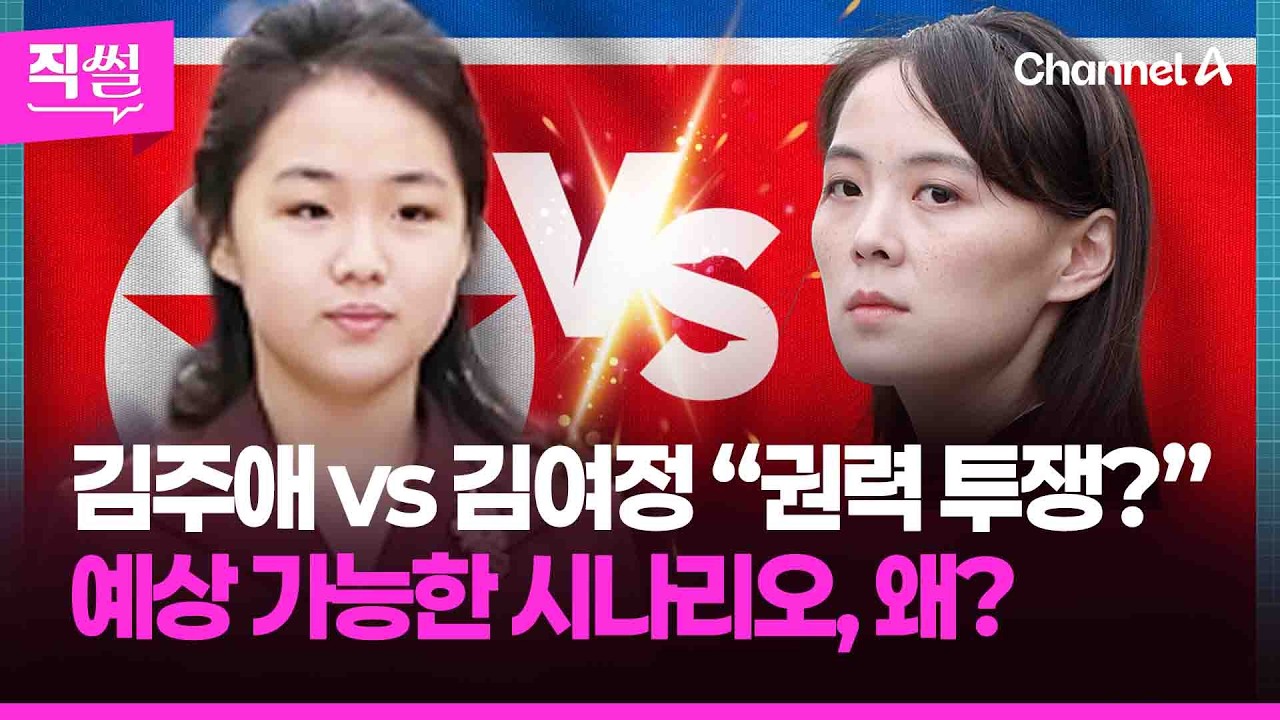 김주애 vs 김여정?💥 후계자 지명 땐 북한 권력 투쟁 가능성도?🤔…시민 껴안은 김주애 밀착 행보까지!!! 👀 [직썰]