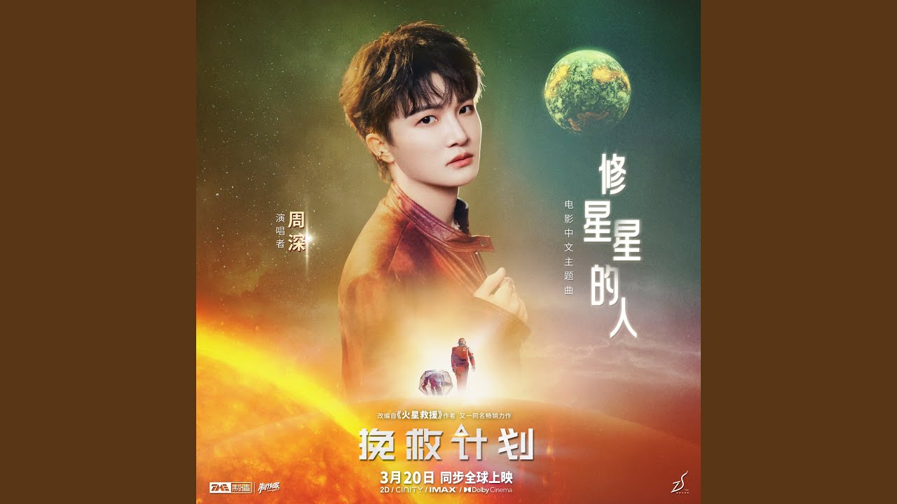 修星星的人 (《挽救计划》电影中文主题曲)