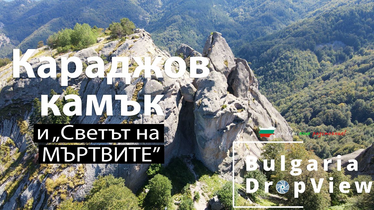 BG44. Караджов камък и ПОРТАЛЪТ към 