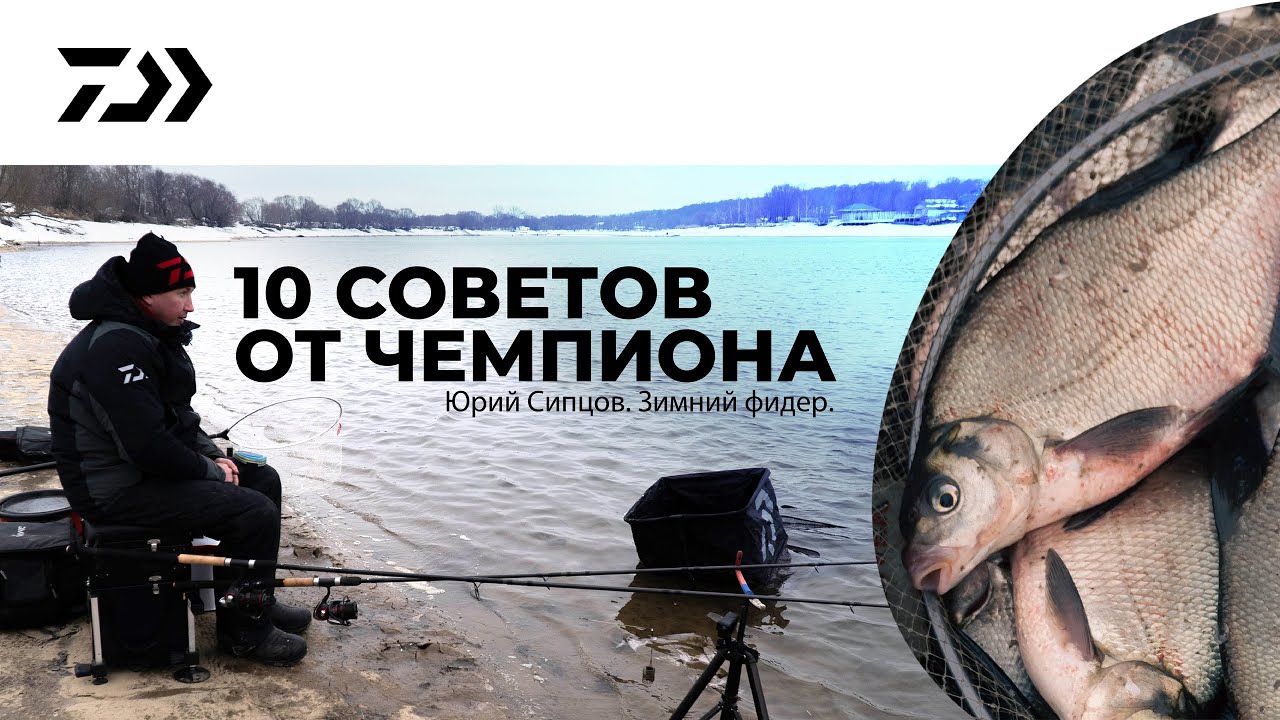 10 СОВЕТОВ ОТ ЧЕМПИОНА / ЮРИЙ СИПЦОВ  / ЗИМНИЙ ФИДЕР
