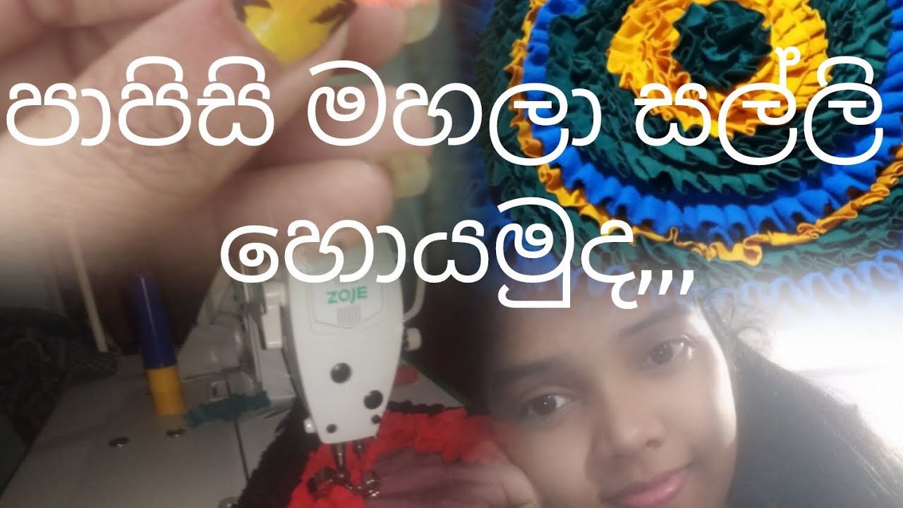 පාපිස්සෙන් සල්ලි හොයමු.💕 රවුම් පාපිස්සක් මහමුද #business idea #sri lank