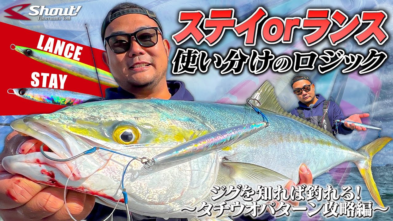 【ジグを知れば釣れる】ステイ？ランス？使い分けのロジック／タチウオパターン攻略編