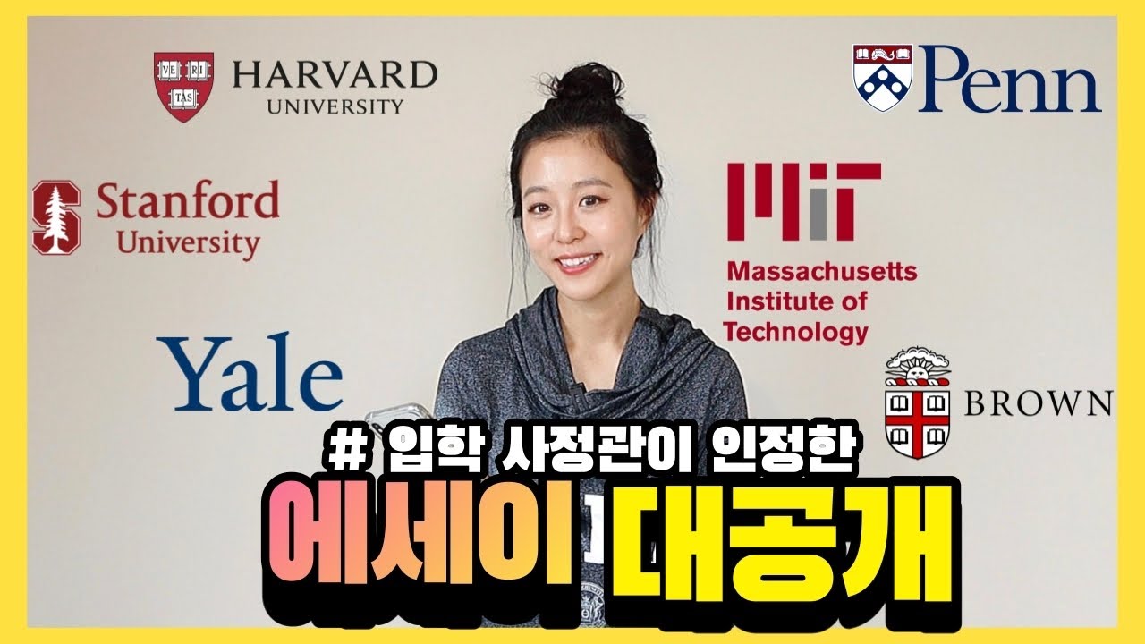 ✍️MIT공대와 아이비리그를 합격시킨 2개의 자필 에세이 대공개!