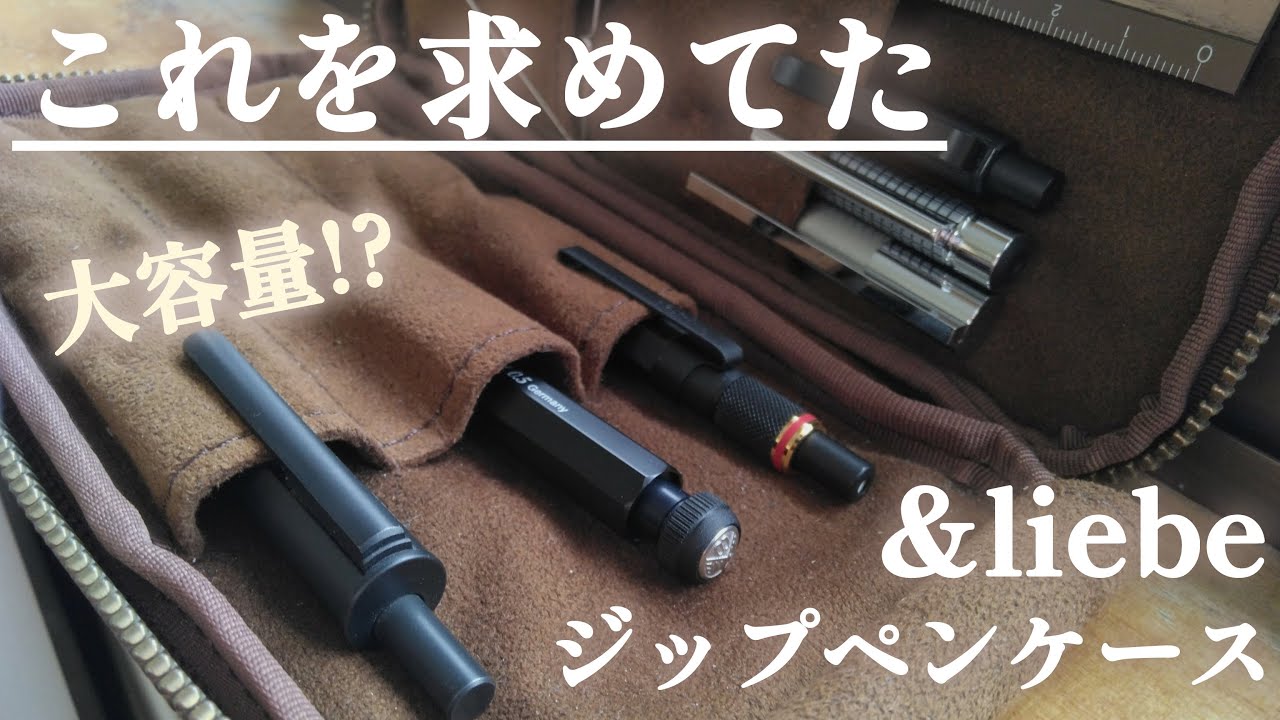 【ラウンドジップ×実用性】上質なレザーのアンドリーベ 文具にこだわる人のジップペンケースを紹介！おすすめです！