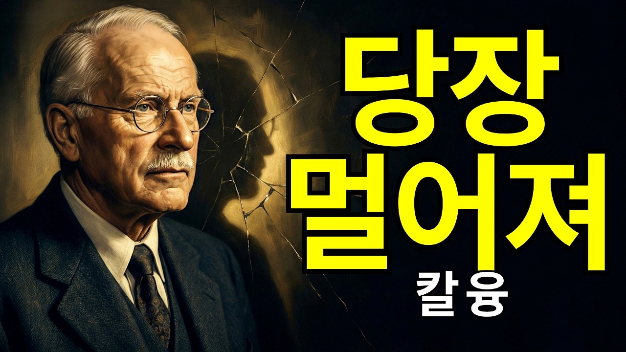누군가 당신에게 이런 행동을 한다면, 즉시 그 자리를 떠나세요. 그것은 그림자 에너지입니다. | 칼 융