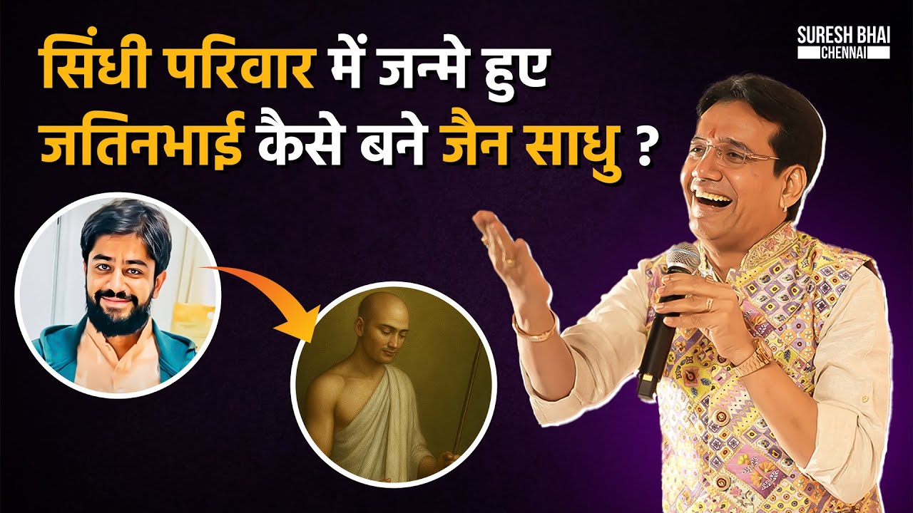 सिंधी परिवार में जन्मे हुए जतिनभाई कैसे बने जैन साधु ?