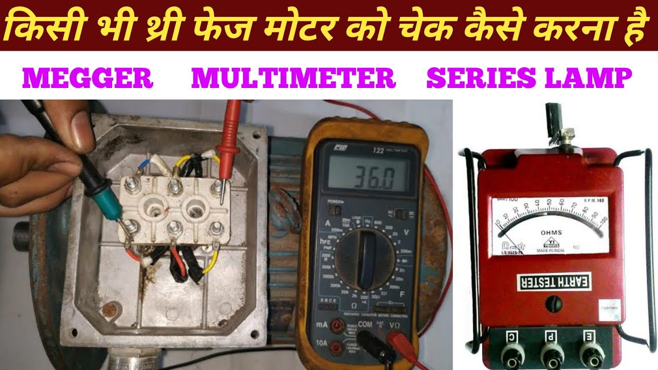 Megger, Multimeter से कोई भी मोटर को किस तरह चेक करना है ? | 3 phase motor checking with multimeter