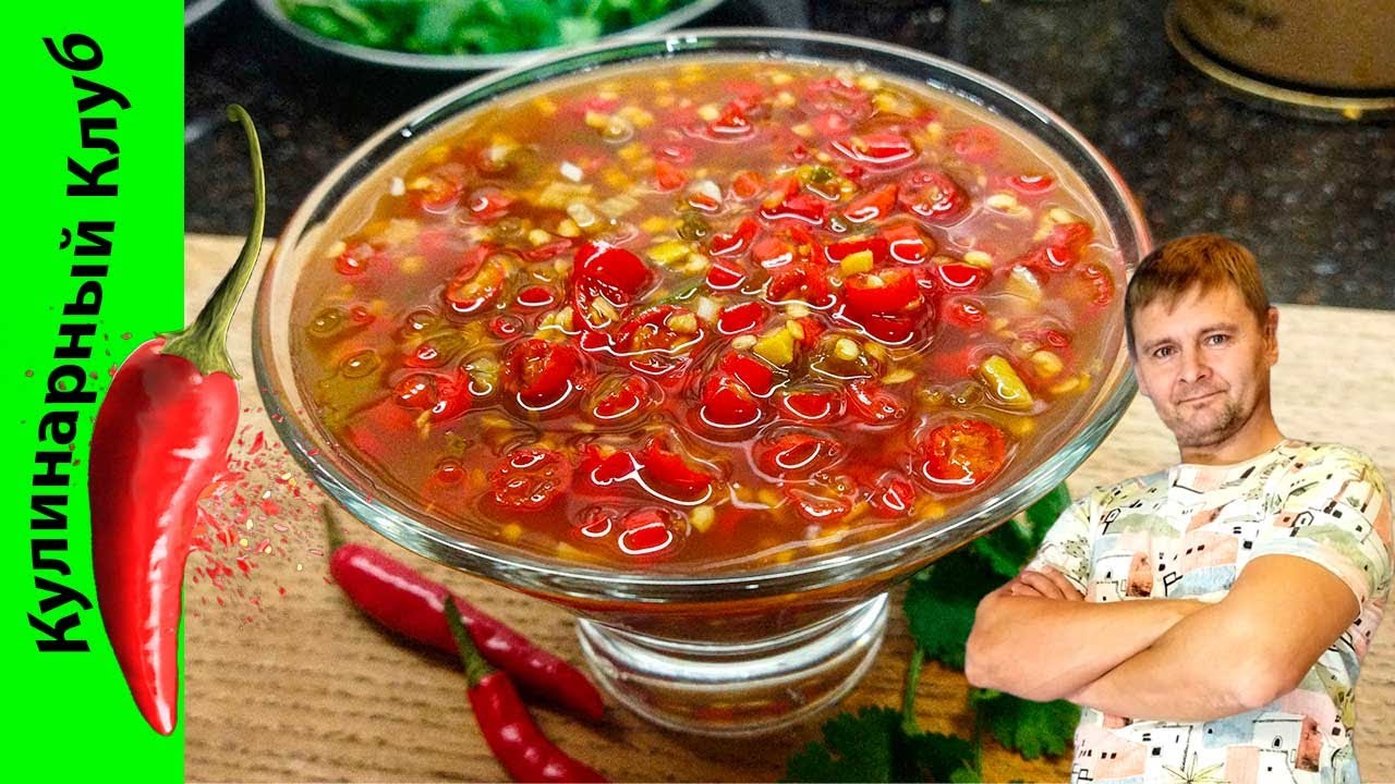★ Привез из Таиланда рецепт соуса чили. СУПЕР ОСТРЫЙ! 🌶️ | Кулинарный Клуб.