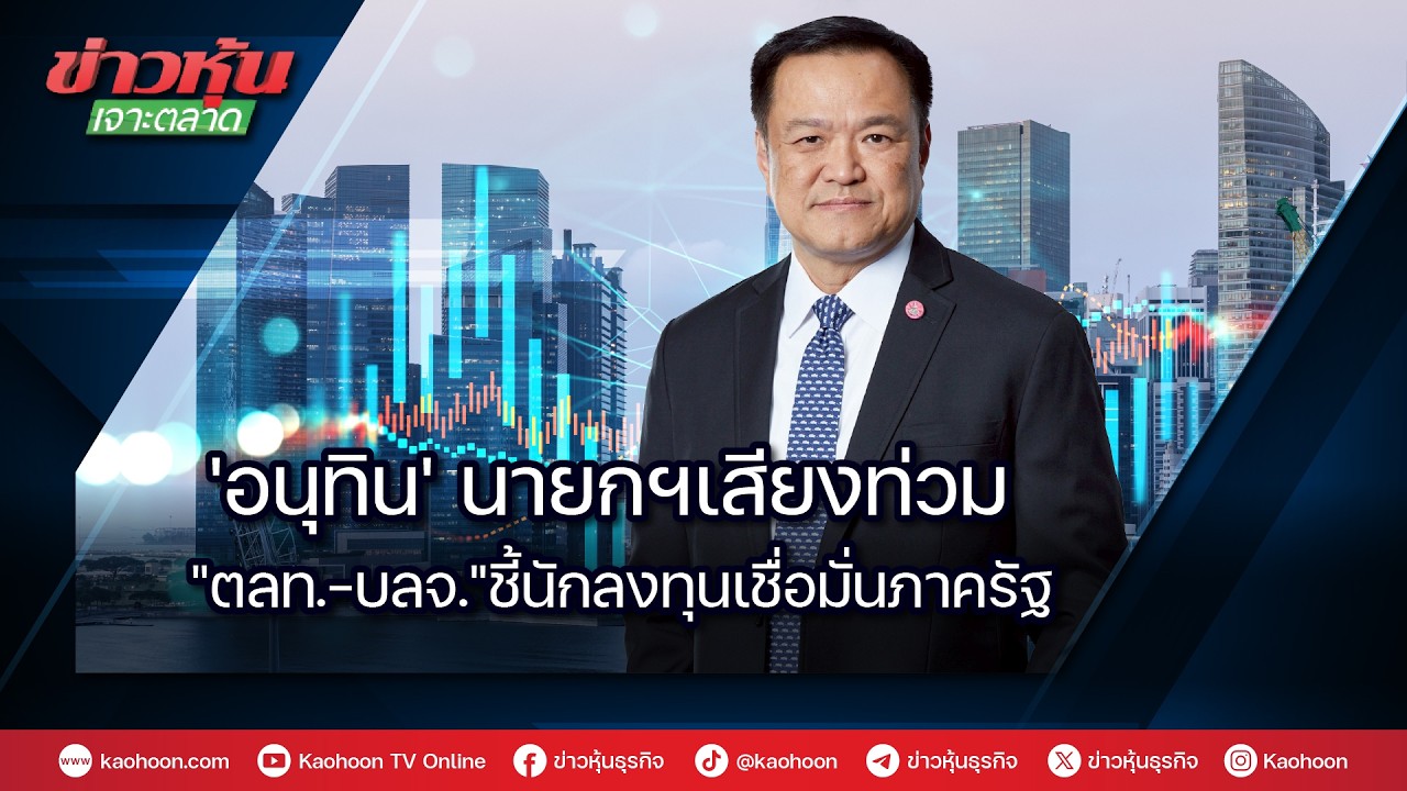 'อนุทิน'นายกฯเสียงท่วม 